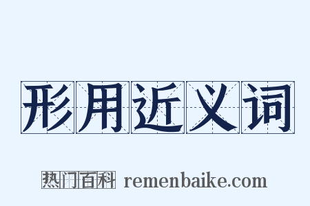 形用近义词是什么意思的图片